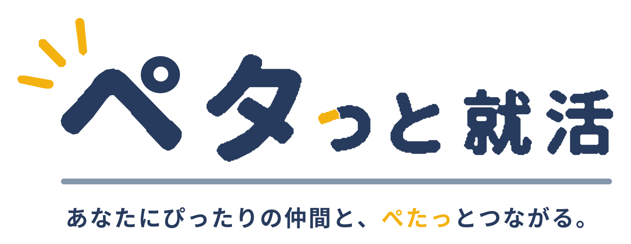 ペタっと就活